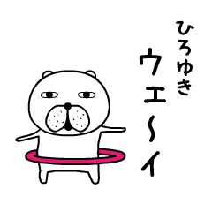 A moving dog sticker "Hiroyuki" edition