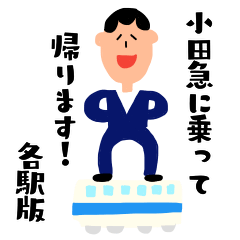 小田急線で通勤するサラリーマン（各駅版）