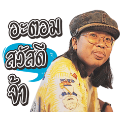 Nong ATOM kon ngam