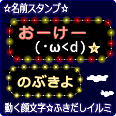 動く顔文字「のぶきよ」のふきだしイルミ