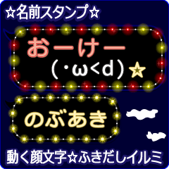 動く顔文字「のぶあき」のふきだしイルミ