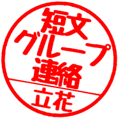 [For Tachibana2]Group communication