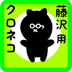 black cat sticker for fujisawa
