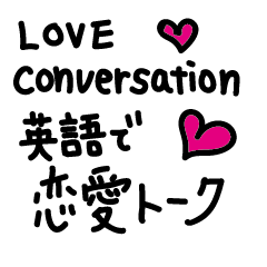 love Conversation stickers (ENG/JP)