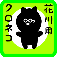 black cat sticker for hanakawa