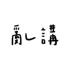 敷衍又實用ㄉ貼圖 – LINE貼圖 | LINE STORE