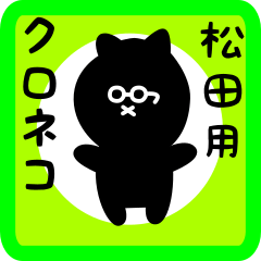black cat sticker for matsuda