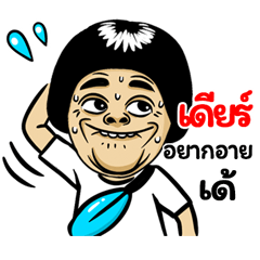 Dear: Isan Style Special