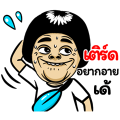 Terd: Isan Style Special