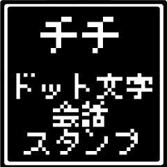 チチ(父)専用ドット文字会話スタンプ