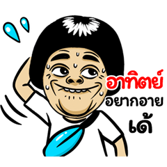 Atit: Isan Style Special