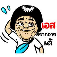 S: Isan Style Special