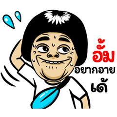 Um: Isan Style Special