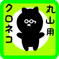 black cat sticker for maruyama