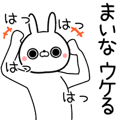 よく動く]まいな専用の面白なまえスタンプ - LINE スタンプ
