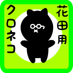 black cat sticker for hanada