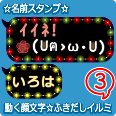 動く顔文字3「いろは」のふきだしイルミ