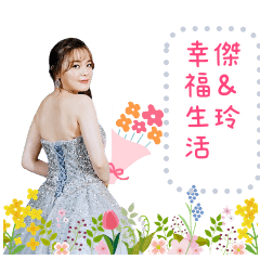 傑 ♡玲幸福生活 ❤️