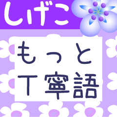 Japanese flower sticker for Sigeko-san