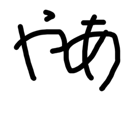 ひらがなのスタンプ(手書き)