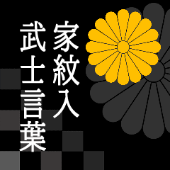 Samurai language with family crest kiku2