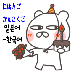 Cute bear GoGo2 (Korean-Japanese)