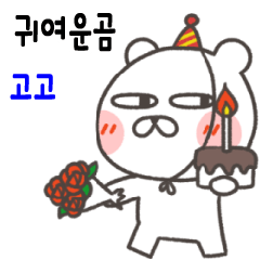 Cute bear GoGo2 (Korean)