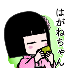 はがねちゃん（デカ文字）のLINEスタンプ