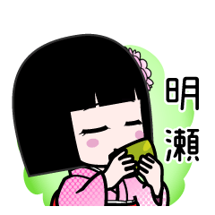明瀬（デカ文字）のLINEスタンプ