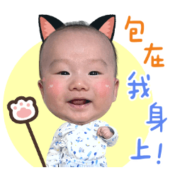 澄澄寶貝專屬