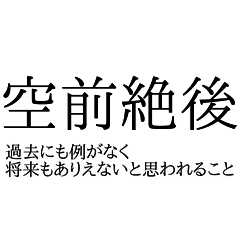 はなむけの言葉 四字熟語