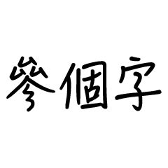 Three words(Chinese)
