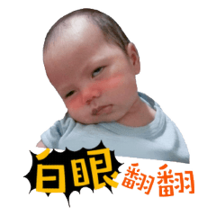 臭庭寶寶