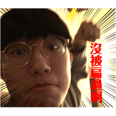 你是不是沒被扁過