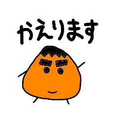 かえります!　スタンプ　2022