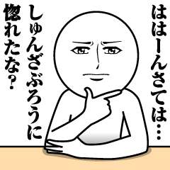 Name Sticker Serious Shunzaburo
