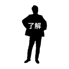 俺のシルエット