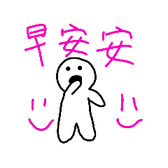 呆呆有點呆