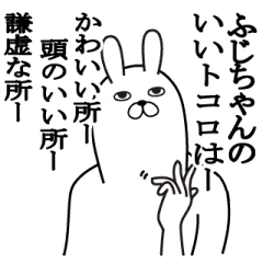 ふじちゃんが使う面白名前スタンプ Line スタンプ Line Store ふじちゃんが使う面白名前スタンプ Line スタンプ Line Store