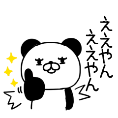 ずっと使える★関西弁パンダ☆63