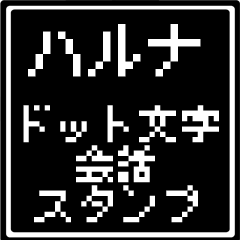 ハルナ専用ドット文字会話スタンプ
