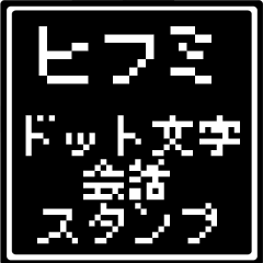 ヒフミ専用ドット文字会話スタンプ