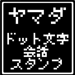 ヤマダ専用ドット文字会話スタンプ