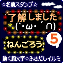 動く顔文字5「ねんごろう」ふきだしイルミ
