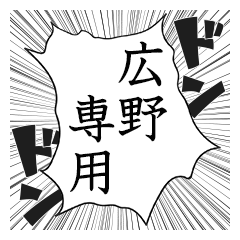 Comic style sticker used by Hirono