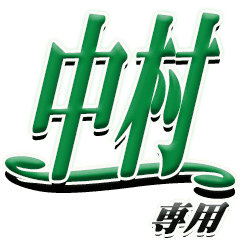 サイン風名字シリーズ 中村さん デカ文字 Line スタンプ Line Store サイン風名字シリーズ 中村さん デカ文字 Line スタンプ Line Store