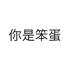 ？？？呃