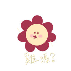 大花與寶寶