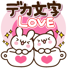 デカ文字 ラブラブすたんぷ Line スタンプ Line Store デカ文字 ラブラブすたんぷ Line スタンプ Line Store