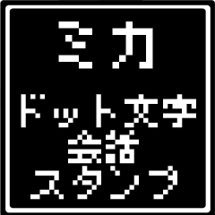 ミカ専用ドット文字会話スタンプ